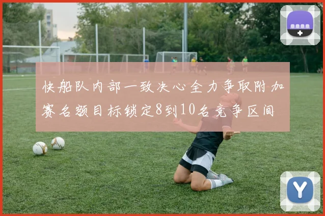 快船队内部一致决心全力争取附加赛名额目标锁定8到10名竞争区间
