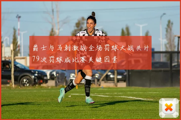 爵士与马刺激战全场罚球大战共计79次罚球成比赛关键因素