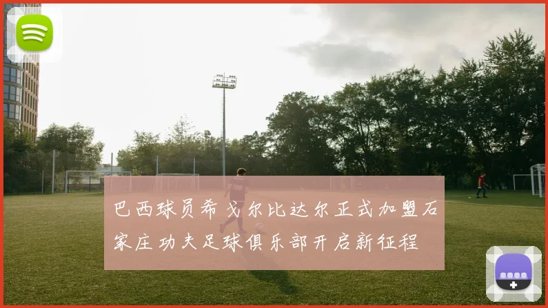 巴西球员希戈尔比达尔正式加盟石家庄功夫足球俱乐部开启新征程