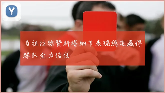 马祖拉称赞科塔细节表现稳定赢得球队全力信任