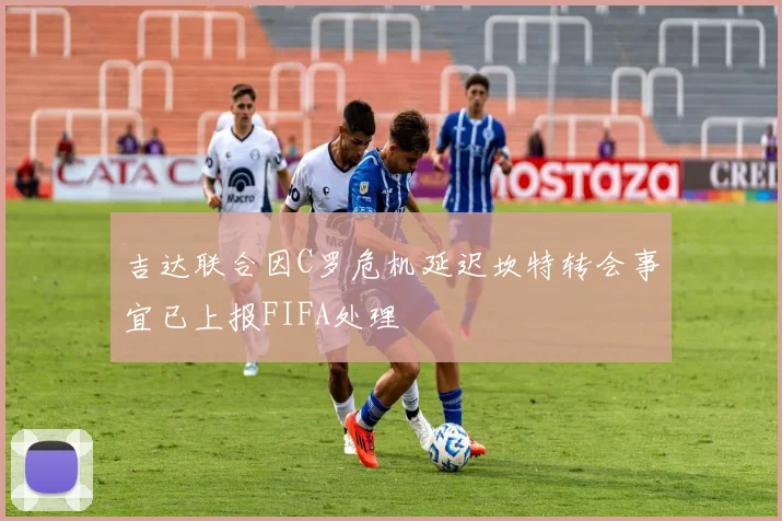 吉达联合因C罗危机延迟坎特转会事宜已上报FIFA处理