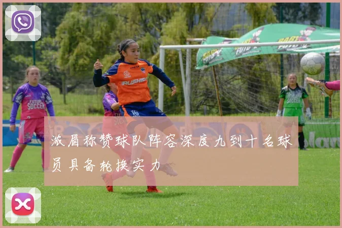 浓眉称赞球队阵容深度九到十名球员具备轮换实力