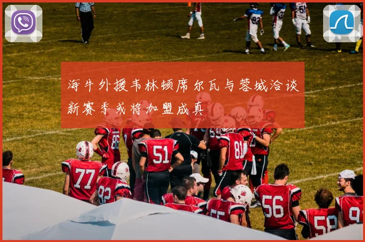 海牛外援韦林顿席尔瓦与蓉城洽谈新赛季或将加盟成真