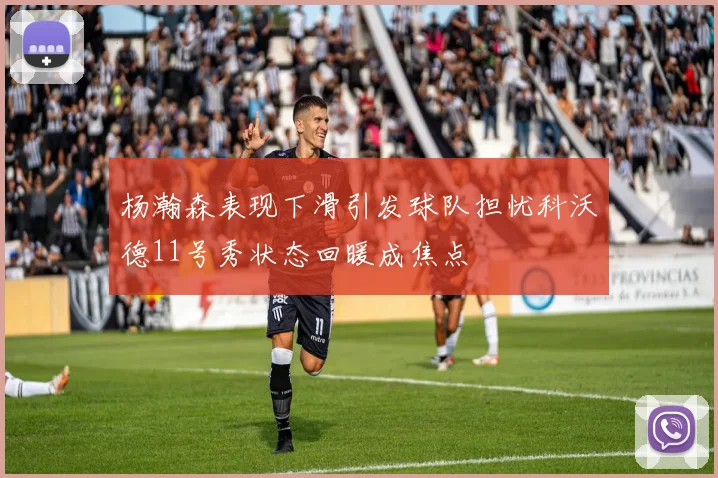 杨瀚森表现下滑引发球队担忧科沃德11号秀状态回暖成焦点