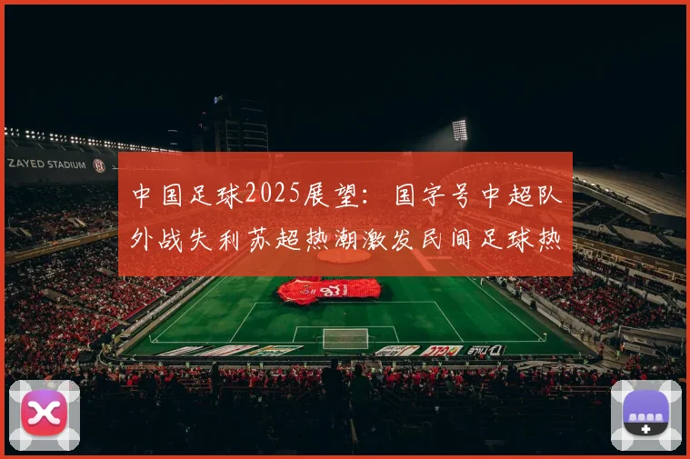 中国足球2025展望：国字号中超队外战失利苏超热潮激发民间足球热情