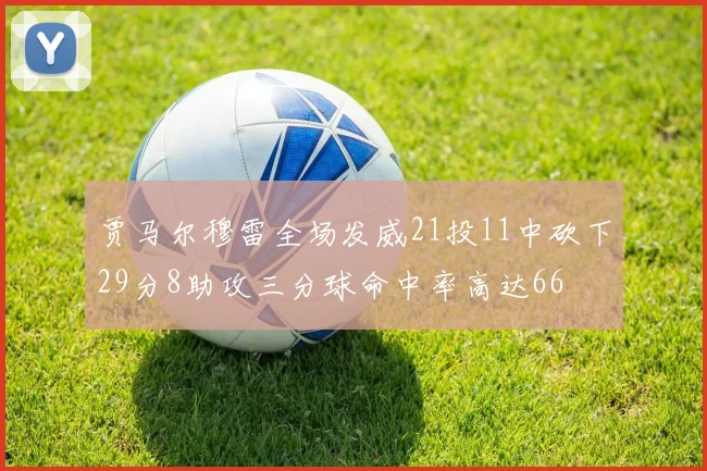 贾马尔穆雷全场发威21投11中砍下29分8助攻三分球命中率高达66