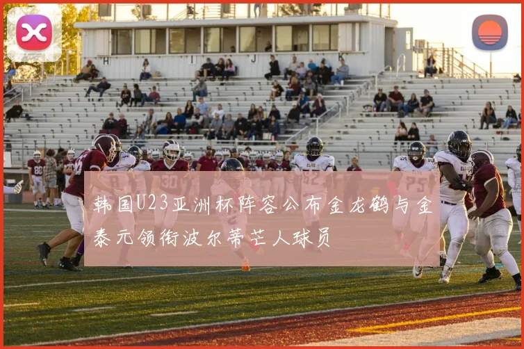韩国U23亚洲杯阵容公布金龙鹤与金泰元领衔波尔蒂芒人球员